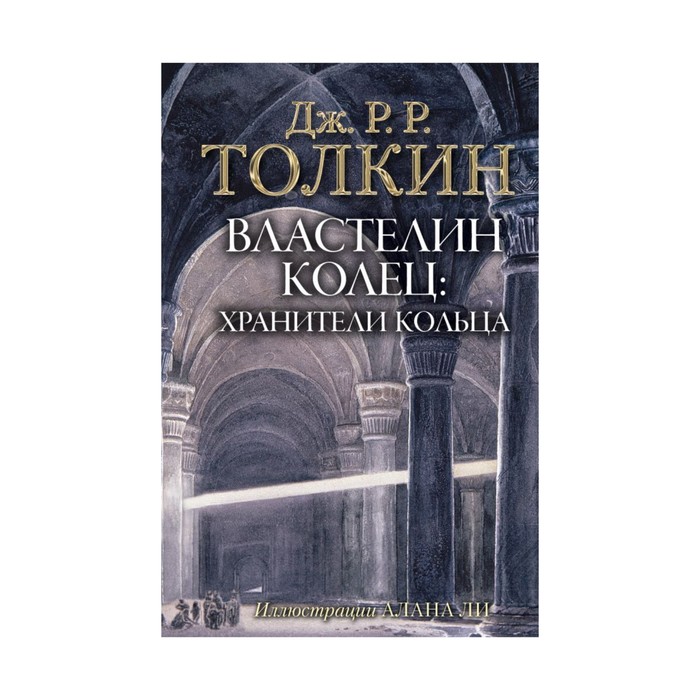 ТолкинТворецСредиземья. Властелин Колец. Хранители Кольца. Толкин Д.Р.