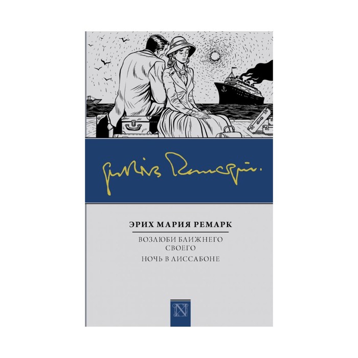 Классика(Neo). Возлюби ближнего своего. Ночь в Лиссабоне. Ремарк Э.М.
