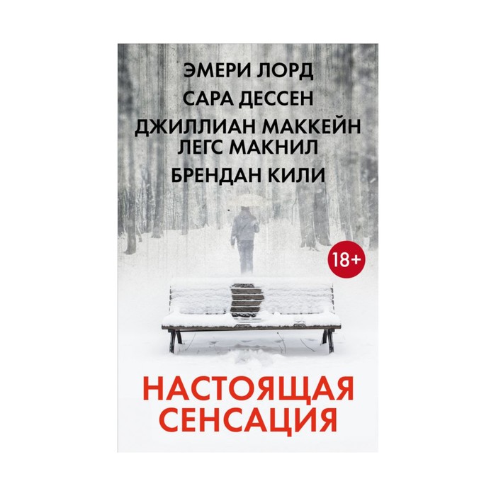 Настоящая сенсация. Дессен С., Лорд Э., Маккейн Д., Кили Б.
