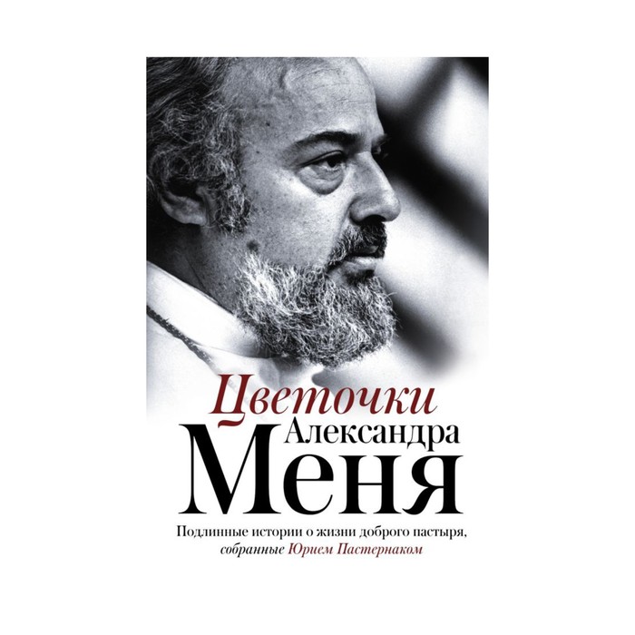 МемуарыXXв. Цветочки Александра Меня