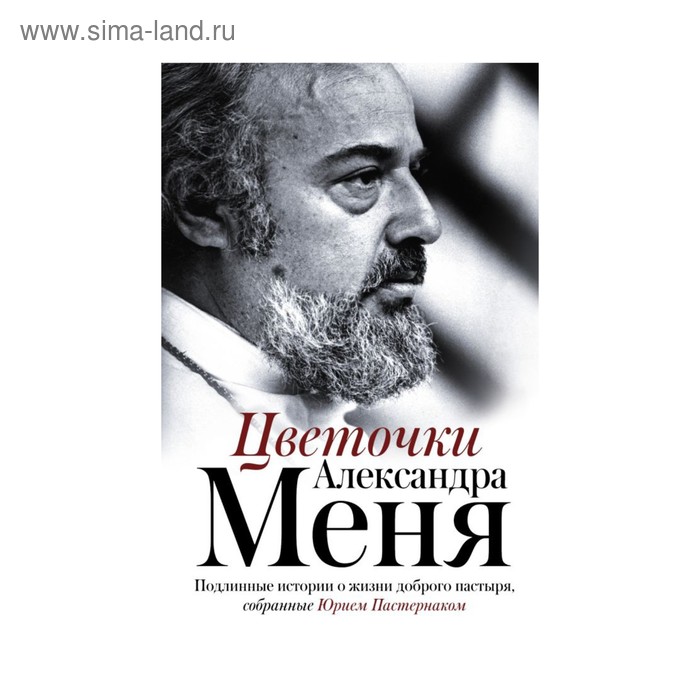 

Цветочки Александра Меня