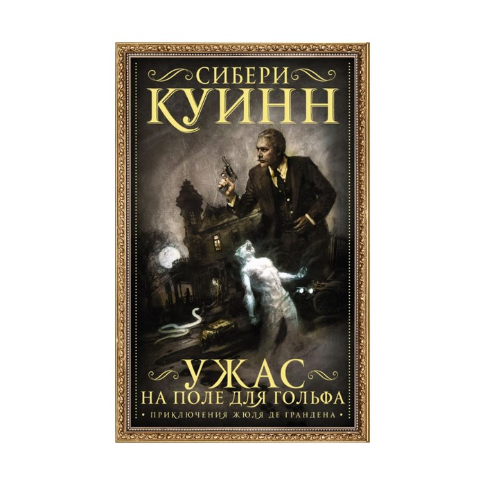 Гейман(под). Ужас на поле для гольфа. Куинн С.