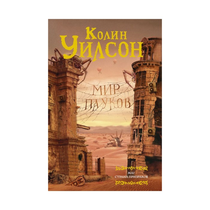 Мартин(под). Мир пауков. Маг. Страна призраков. Уилсон Колин