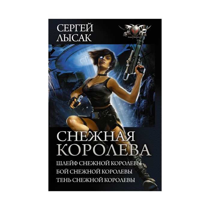 Коллекция. Снежная королева. Лысак С.В.