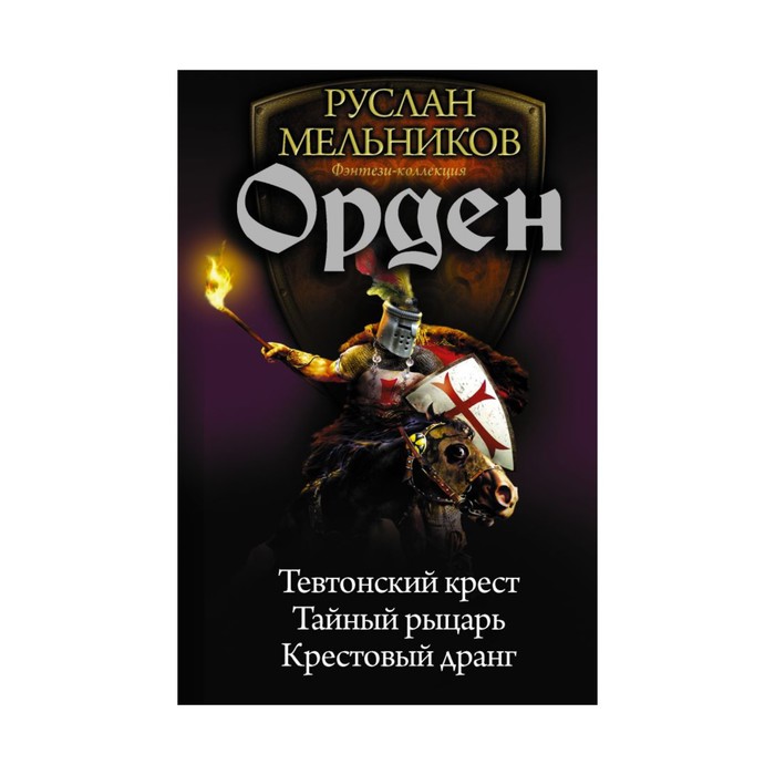 Коллекция. Орден. Мельников Р.В.