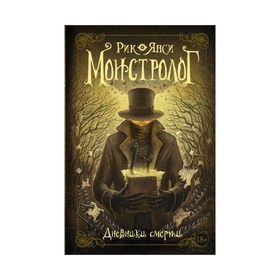 

Монстролог. Дневники смерти. Янси Р.