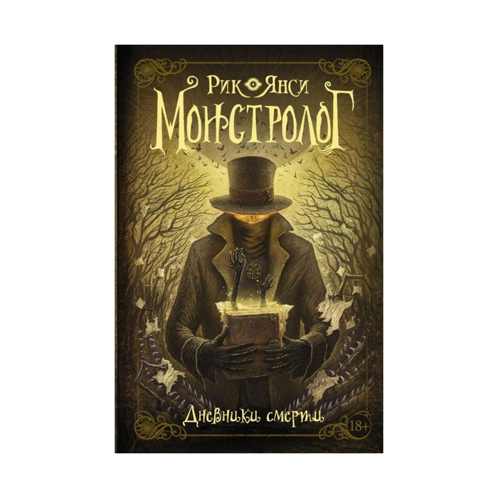 Монстролог. Монстролог. Дневники смерти. Янси Рик