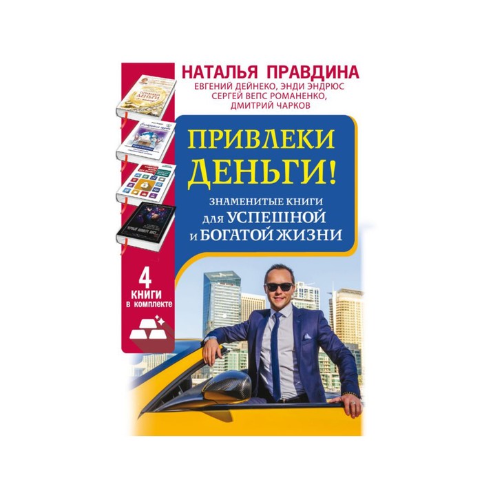 Привлеки деньги! Знаменитые книги для успешной и богатой жизни. 4 книги в комплекте