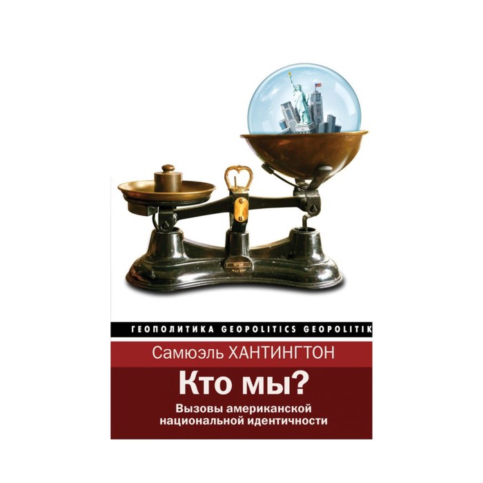 Геополитика. Кто мы?. Хантингтон С.