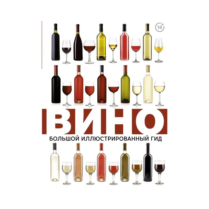 БолИллюстрГид. Вино. Большой иллюстрированный гид. Шпаковский М.М.