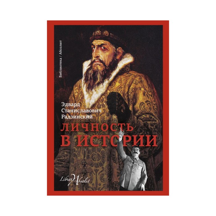 БиблАбсолют. Личность в истории. Радзинский Э.С.