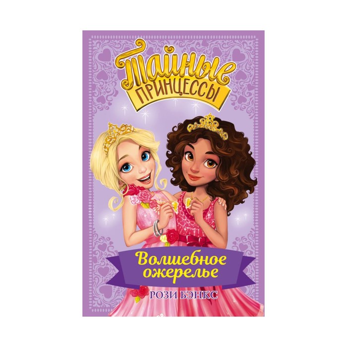ТайныеПринцессы. Тайные принцессы. Волшебное ожерелье. Бэнкс Рози