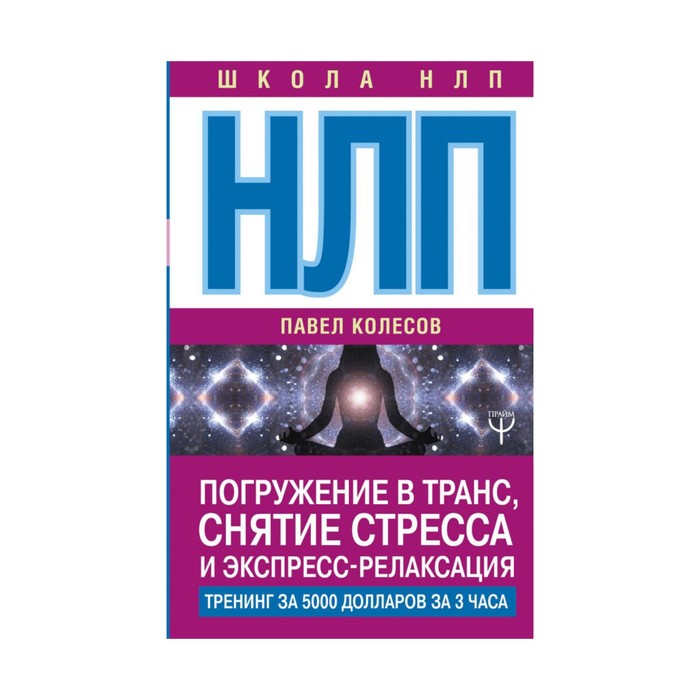 НЛП: Погружение в транс, снятие стресса и экспресс-релаксация. Тренинг за 5000$ за 3 часа