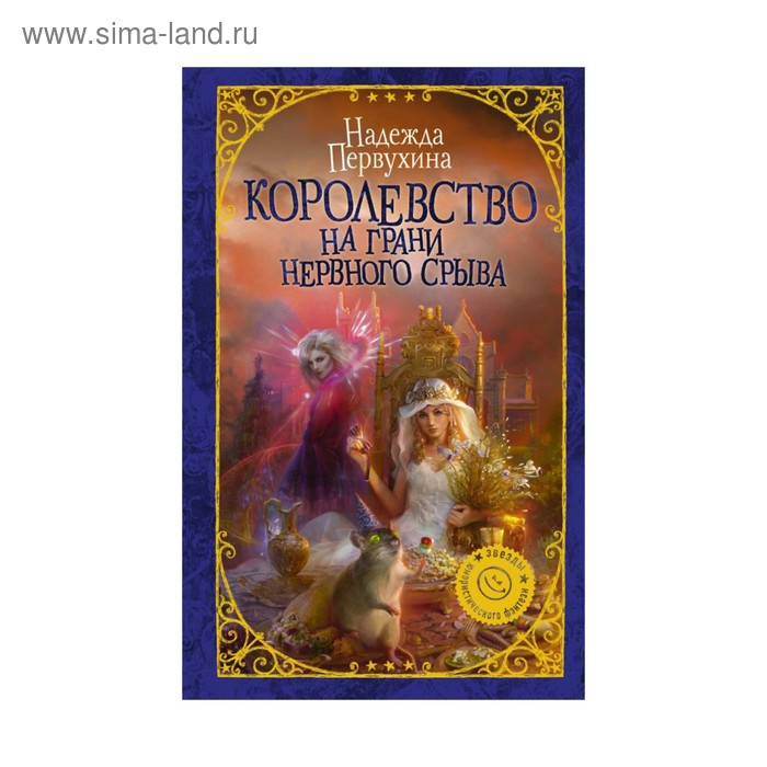 

Королевство на грани нервного срыва. Первухина Н. В.