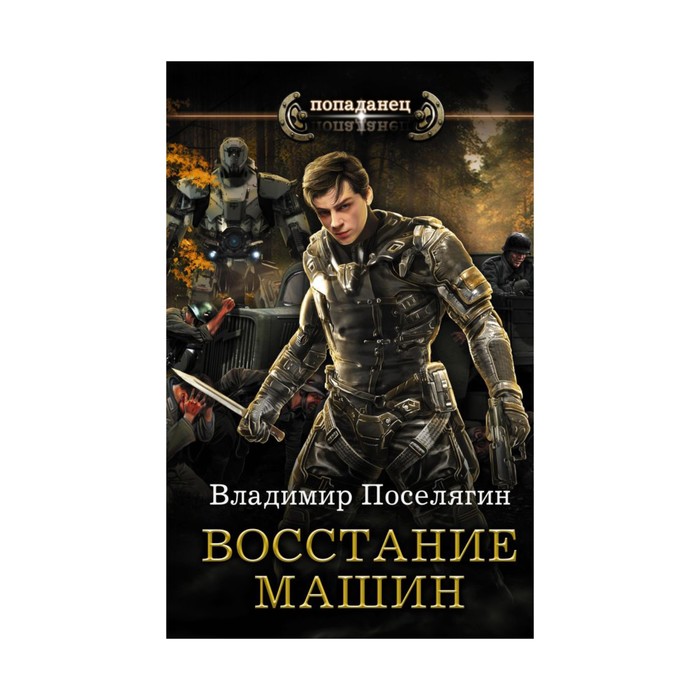 Попаданец. Восстание машин. Поселягин В.Г.