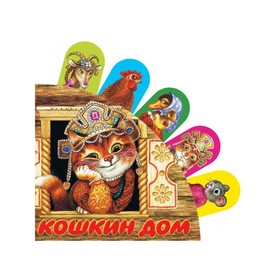 

Книжка с закладками «Кошкин дом»