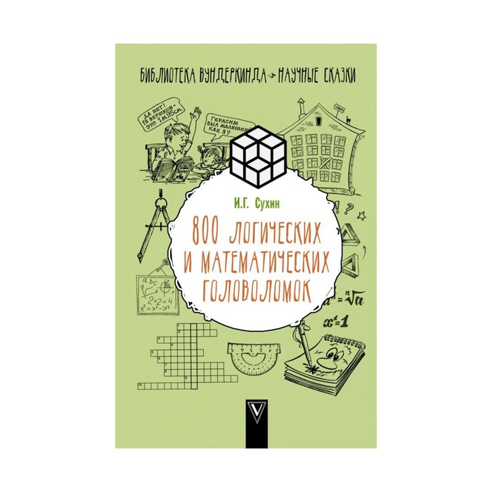 БиблВундеркинда. 800 логических и математических головоломок. Сухин И.Г.