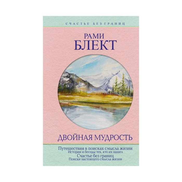 Блект(best). Двойная мудрость. Блект Рами