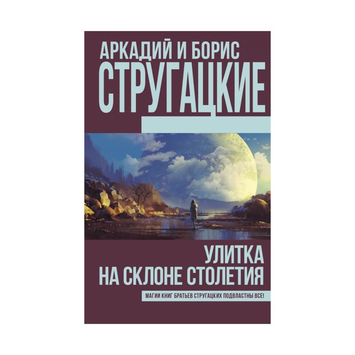 Стругацкие(best). Улитка на склоне столетия. Стругацкий А.