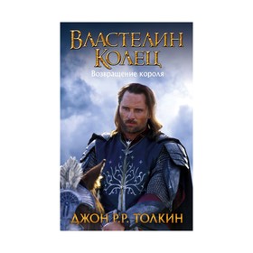 

Властелин Колец. Возвращение короля