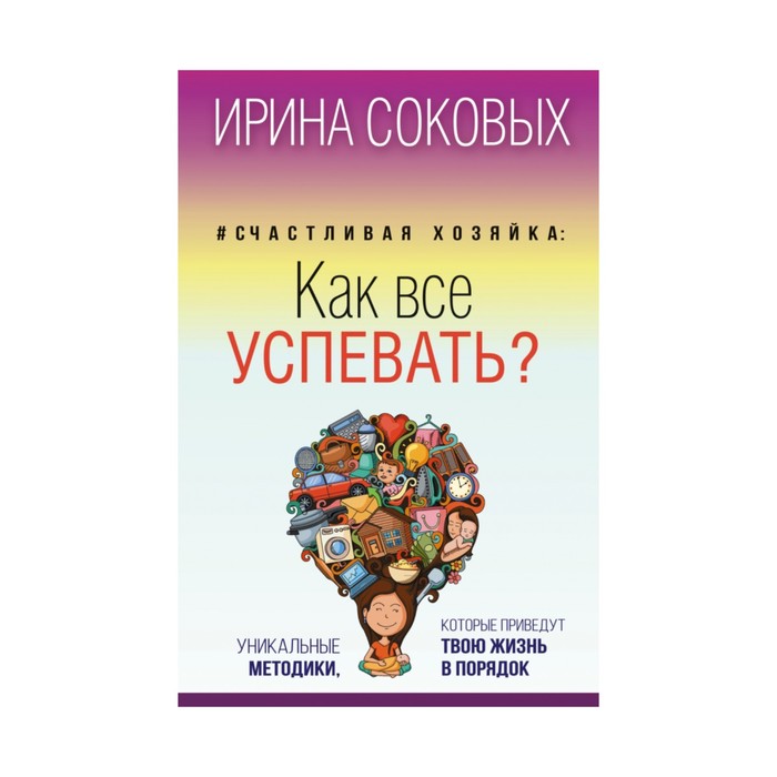 Счастливая хозяйка: как все успевать? Уникальн методики, кот приведут твою жизнь в порядок