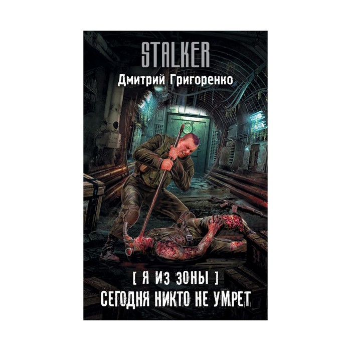 Stalker. Я из Зоны. Сегодня никто не умрет. Григоренко Д.