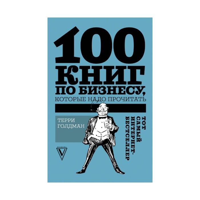 100 книг по бизнесу, которые надо прочитать. Голдман Т.