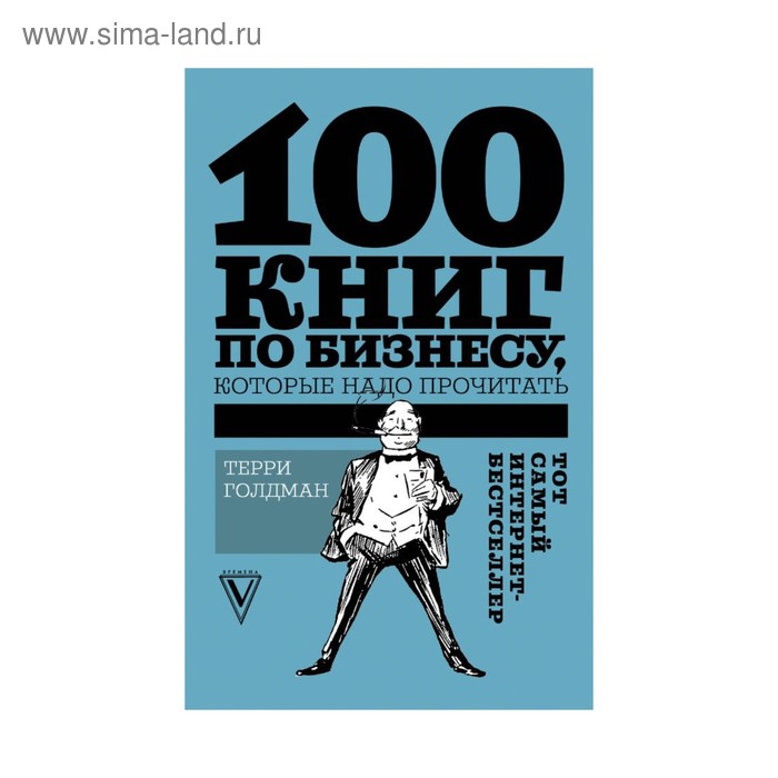 

100 книг по бизнесу, которые надо прочитать. Голдман Т.