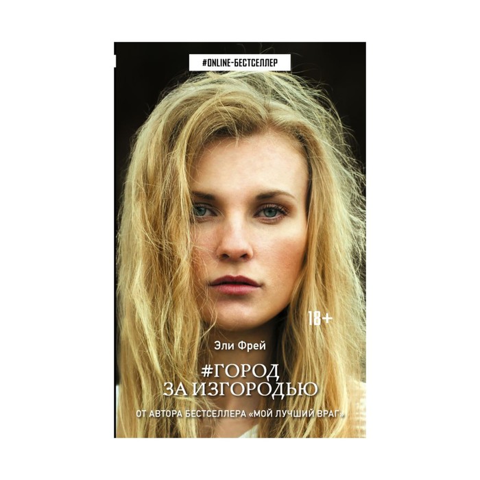ONLINE-бестселлер. Город за изгородью. Фрей Э.