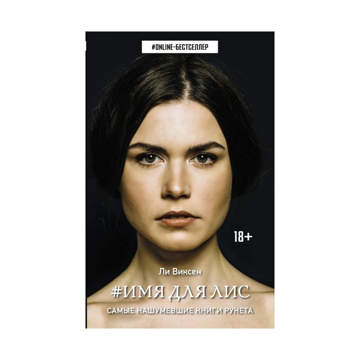 ONLINE-бестселлер. Имя для Лис. Виксен Ли