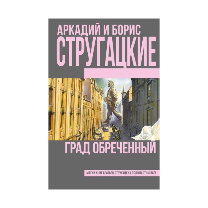 Стругацкие(best). Град обреченный. Стругацкий А.Н., Стругацкий Б.Н.