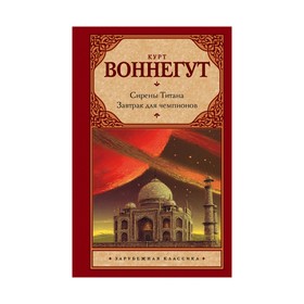 

Сирены Титана. Завтрак для чемпионов, или Прощай, черный Понедельник