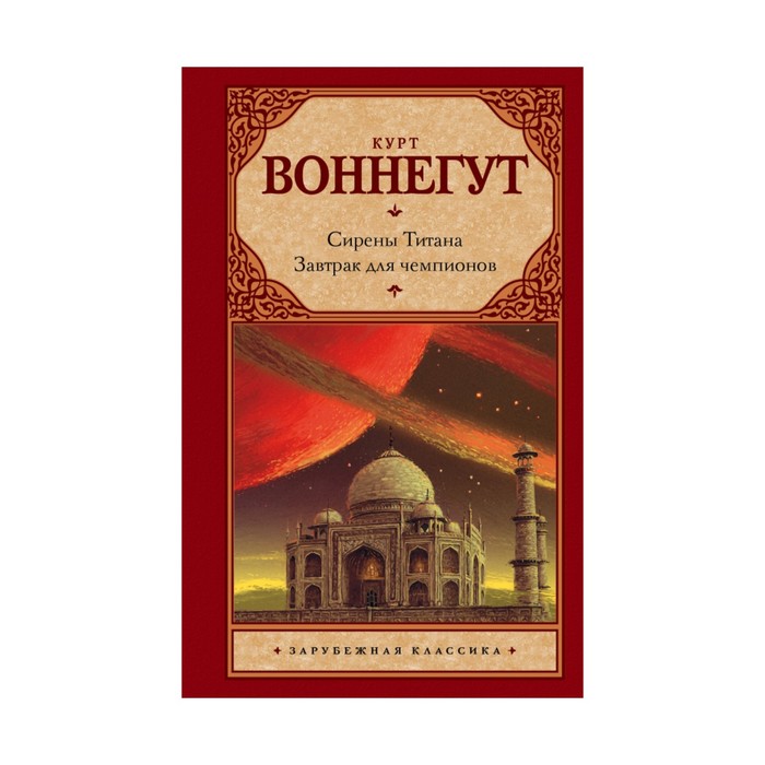 Сирены Титана. Завтрак для чемпионов, или Прощай, черный Понедельник