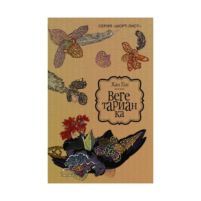 Шорт-лист. Вегетарианка. Ган Х.