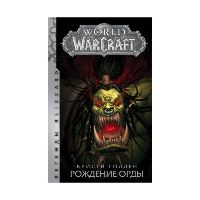 Легенды Blizzard. World of Warcraft: Рождение Орды. Голден Кристи