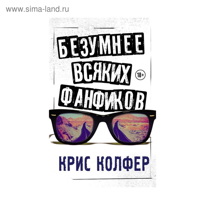 

Безумнее всяких фанфиков. Колфер К.