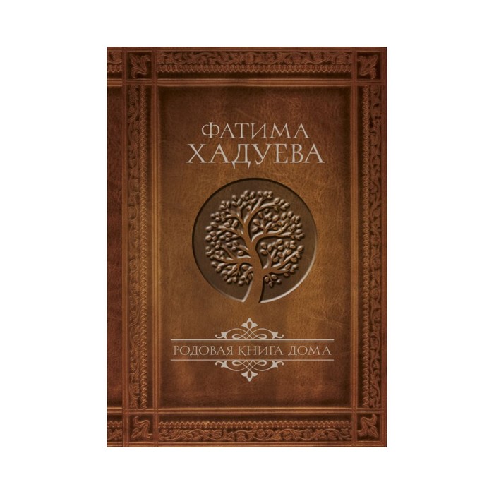 МудростьРода. Родовая книга дома. Хадуева Ф.М.