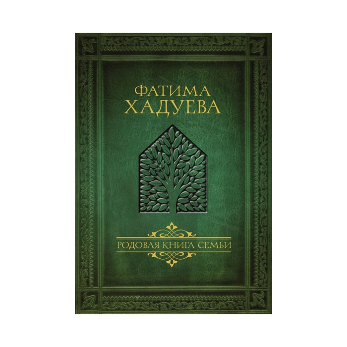 МудростьРода. Родовая книга семьи. Хадуева Ф.М.