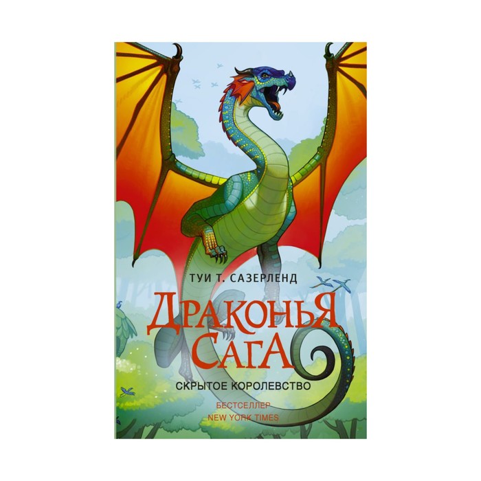 ДраконьяСага. Драконья сага. Скрытое королевство. Сазерленд Т.