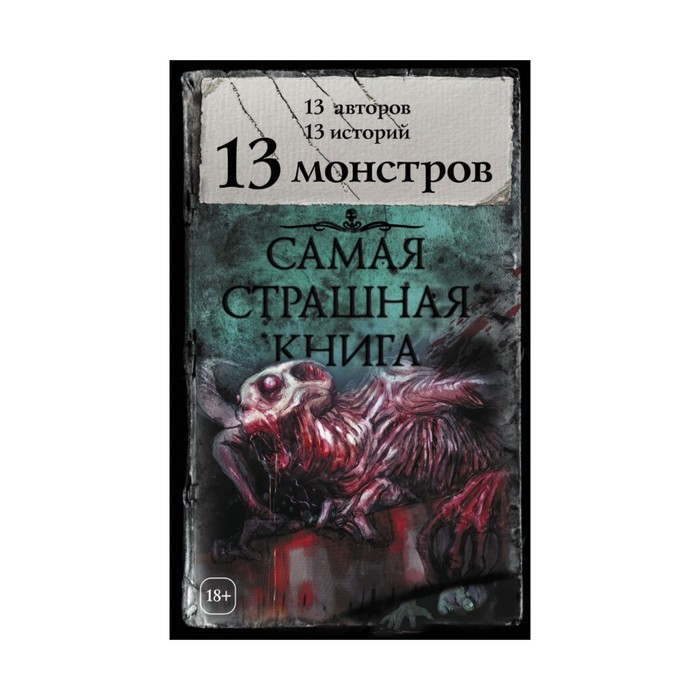 Самая страшная книга. Самая страшная книга. 13 монстров