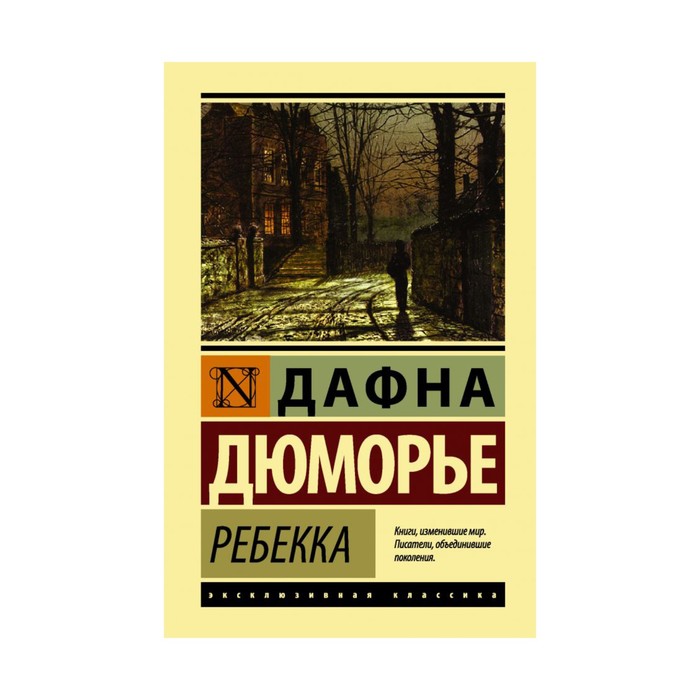 ЭксклюзивКлассика(тв). Ребекка. Дюморье Д.