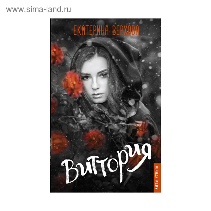 Сентиментальная проза ХитыРунета. Виттория. Верхова Екатерина
