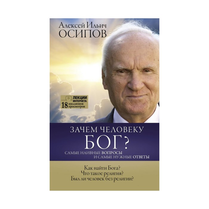 Зачем человеку Бог? Самые наивные вопросы и самые нужные ответы