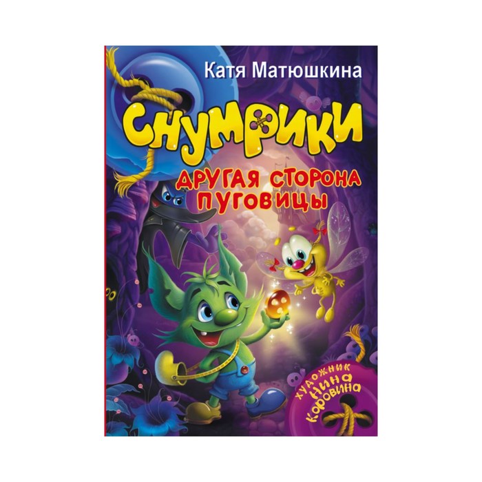 Матюшкина. Снумрики. Другая сторона пуговицы. Матюшкина К.