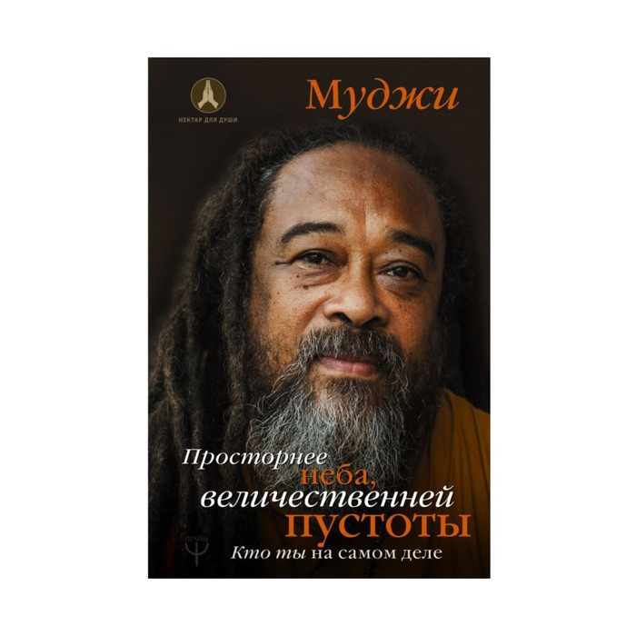 НектарДляДуши. Просторнее неба, величественней пустоты. Кто ты на самом деле. Муджи