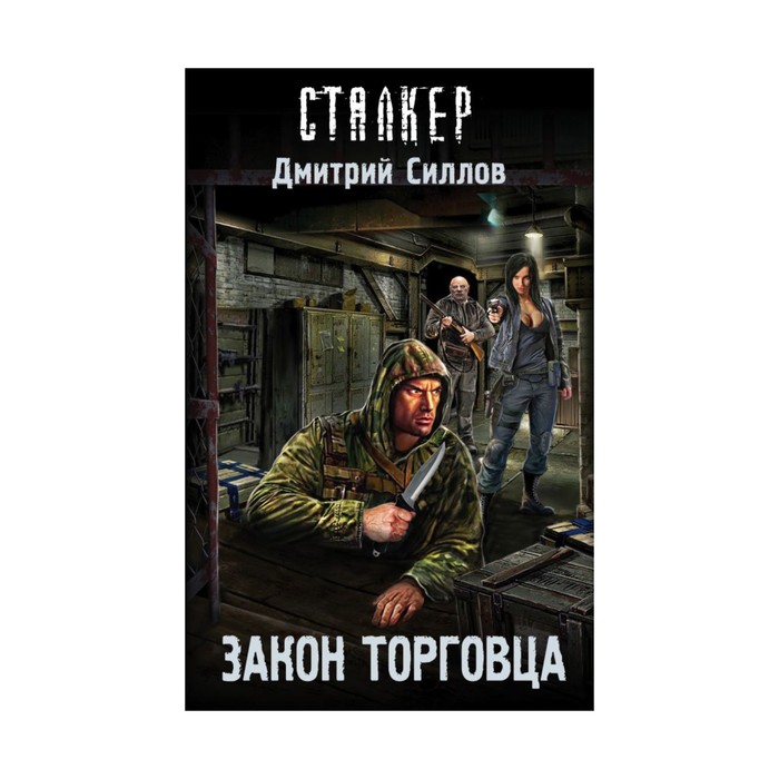 S.T.A.L.K.E.R!СТАЛКЕР. Закон торговца. Силлов Д.О.