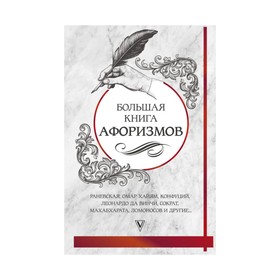 

Большая книга афоризмов и цитат: от Раневской до Хайяма