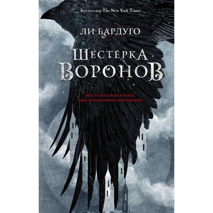 Шестерка воронов. Бардуго Л. шестерка воронов