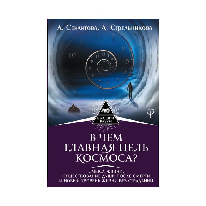 В чем главн цель Космоса? Смысл жизни, существ души после смерти и нов ур жизни без страд