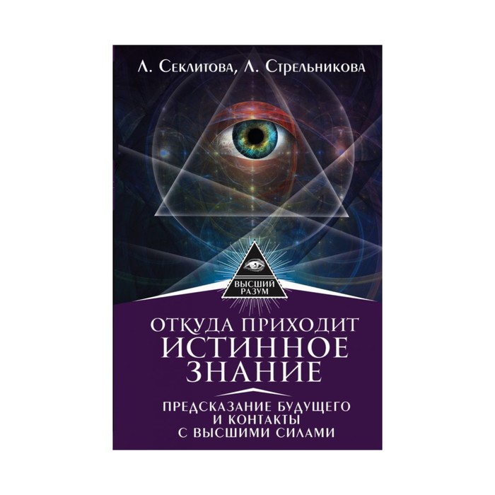 Откуда приходит истинное Знание. Предсказание будущего и контакты с Высшими силами